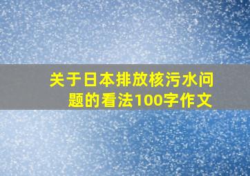 关于日本排放核污水问题的看法100字作文