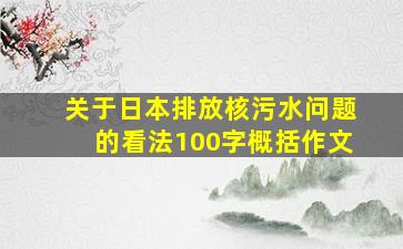 关于日本排放核污水问题的看法100字概括作文