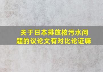 关于日本排放核污水问题的议论文有对比论证嘛