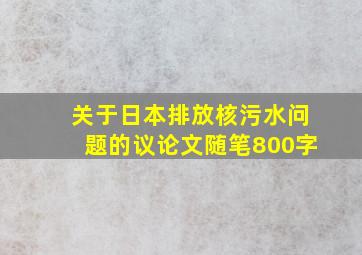 关于日本排放核污水问题的议论文随笔800字