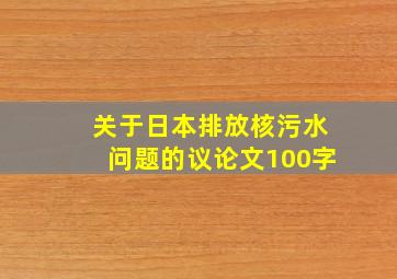 关于日本排放核污水问题的议论文100字