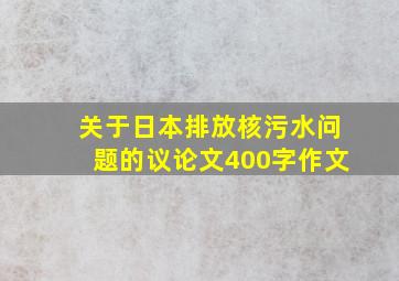 关于日本排放核污水问题的议论文400字作文