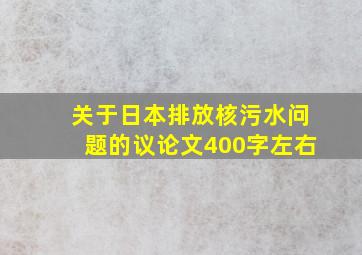 关于日本排放核污水问题的议论文400字左右