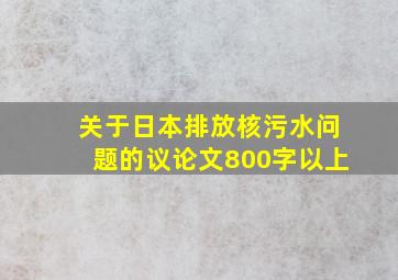 关于日本排放核污水问题的议论文800字以上