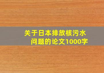 关于日本排放核污水问题的论文1000字