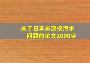 关于日本排放核污水问题的论文2000字