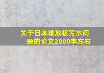 关于日本排放核污水问题的论文2000字左右