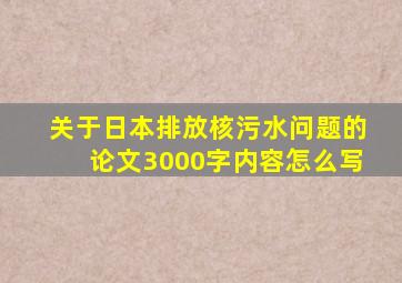 关于日本排放核污水问题的论文3000字内容怎么写