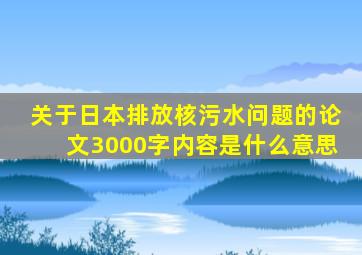 关于日本排放核污水问题的论文3000字内容是什么意思