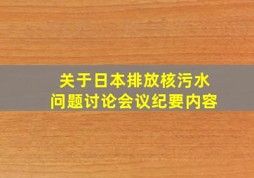 关于日本排放核污水问题讨论会议纪要内容