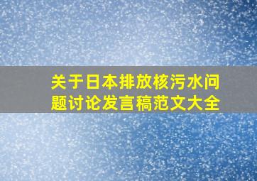 关于日本排放核污水问题讨论发言稿范文大全