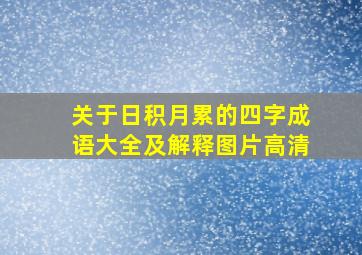 关于日积月累的四字成语大全及解释图片高清