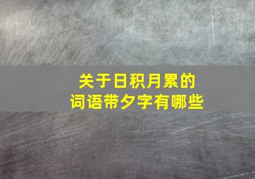 关于日积月累的词语带夕字有哪些