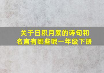 关于日积月累的诗句和名言有哪些呢一年级下册