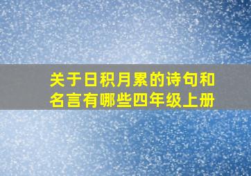 关于日积月累的诗句和名言有哪些四年级上册