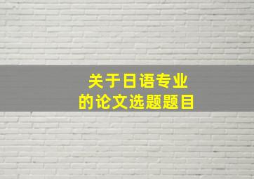 关于日语专业的论文选题题目