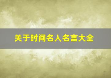 关于时间名人名言大全