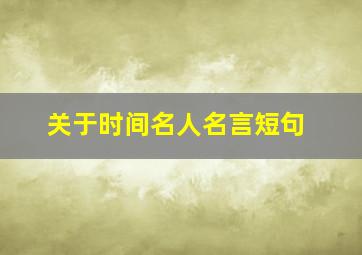 关于时间名人名言短句