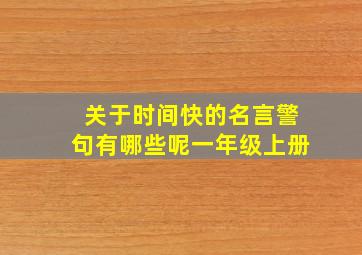 关于时间快的名言警句有哪些呢一年级上册