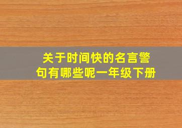 关于时间快的名言警句有哪些呢一年级下册