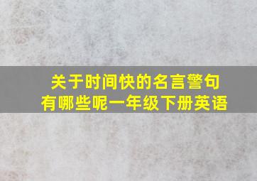 关于时间快的名言警句有哪些呢一年级下册英语