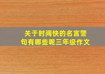 关于时间快的名言警句有哪些呢三年级作文