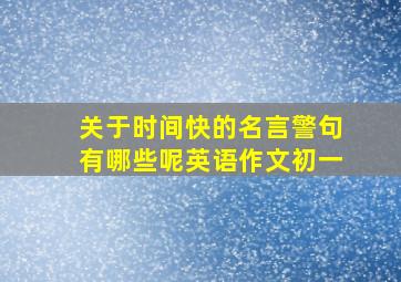 关于时间快的名言警句有哪些呢英语作文初一