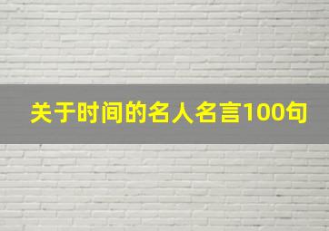 关于时间的名人名言100句