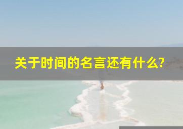 关于时间的名言还有什么?