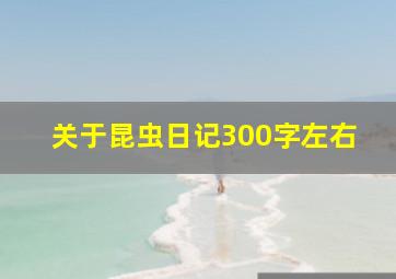 关于昆虫日记300字左右