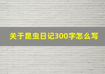 关于昆虫日记300字怎么写