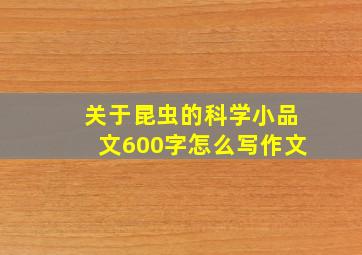 关于昆虫的科学小品文600字怎么写作文