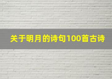 关于明月的诗句100首古诗