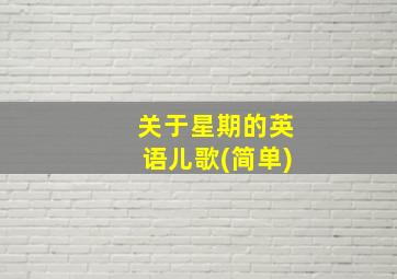 关于星期的英语儿歌(简单)