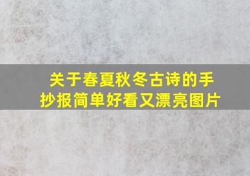 关于春夏秋冬古诗的手抄报简单好看又漂亮图片