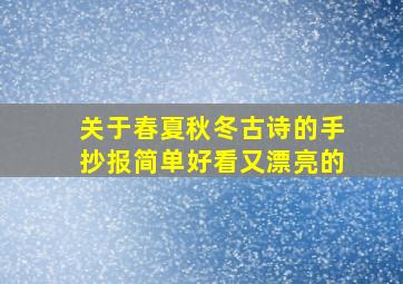 关于春夏秋冬古诗的手抄报简单好看又漂亮的