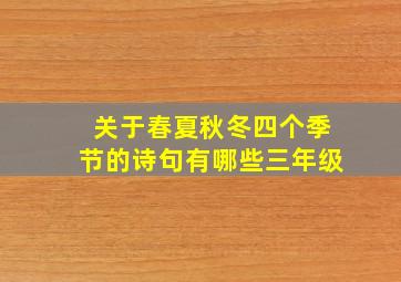 关于春夏秋冬四个季节的诗句有哪些三年级