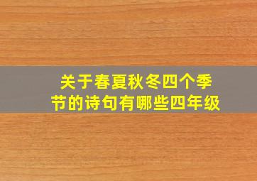 关于春夏秋冬四个季节的诗句有哪些四年级