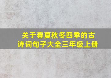 关于春夏秋冬四季的古诗词句子大全三年级上册