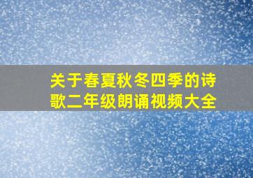 关于春夏秋冬四季的诗歌二年级朗诵视频大全