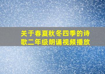 关于春夏秋冬四季的诗歌二年级朗诵视频播放