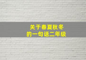 关于春夏秋冬的一句话二年级