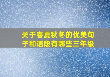 关于春夏秋冬的优美句子和语段有哪些三年级