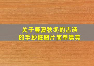 关于春夏秋冬的古诗的手抄报图片简单漂亮