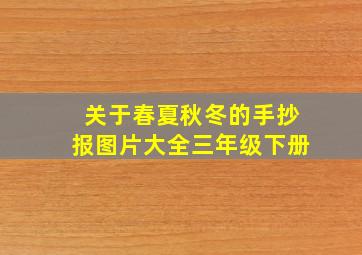 关于春夏秋冬的手抄报图片大全三年级下册