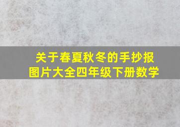 关于春夏秋冬的手抄报图片大全四年级下册数学