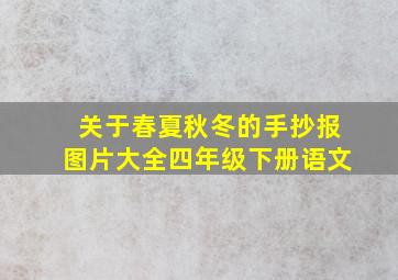 关于春夏秋冬的手抄报图片大全四年级下册语文