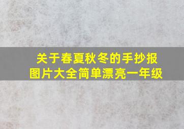 关于春夏秋冬的手抄报图片大全简单漂亮一年级