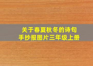 关于春夏秋冬的诗句手抄报图片三年级上册