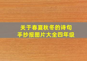 关于春夏秋冬的诗句手抄报图片大全四年级